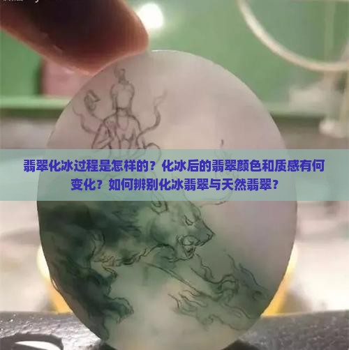 化冰的翡翠长什么样子