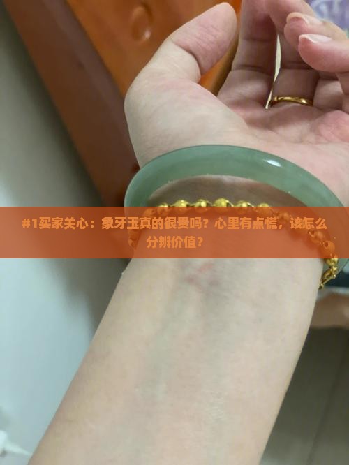 象牙玉贵吗