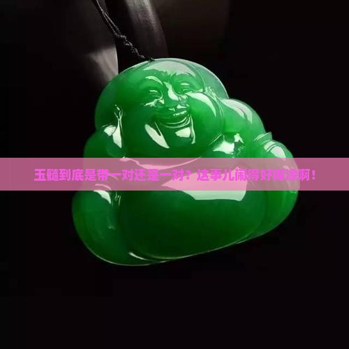 玉髓是带一对还是一对