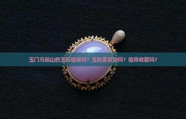 玉门马鬃山玉值钱吗