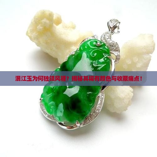 泯江玉有那几种颜色