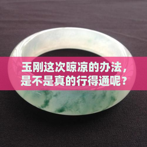 玉刚带上晾凉的是真的吗