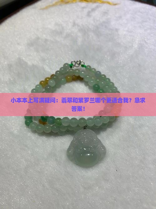 翡翠好还是紫罗兰好
