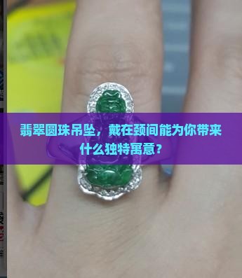 翡翠圆珠吊坠寓意