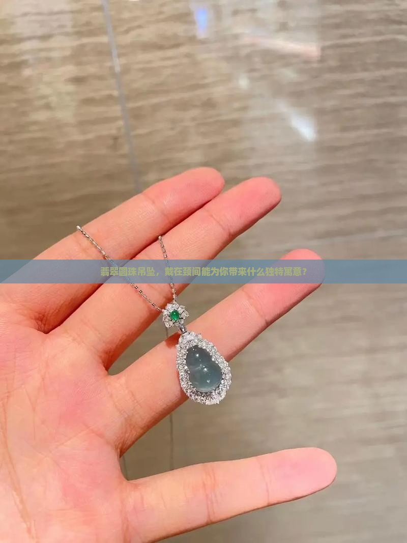 翡翠圆珠吊坠寓意