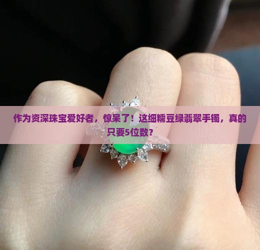 细糯豆绿种翡翠手镯