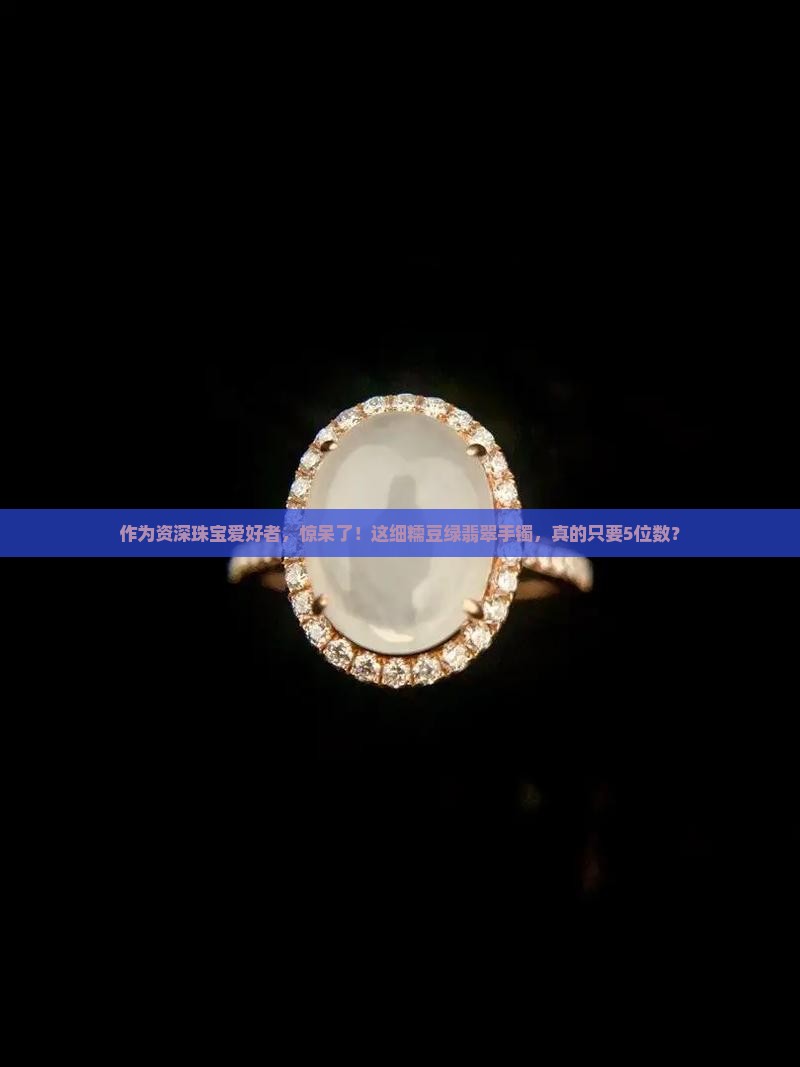 细糯豆绿种翡翠手镯