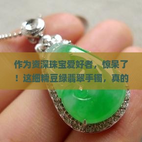 细糯豆绿种翡翠手镯