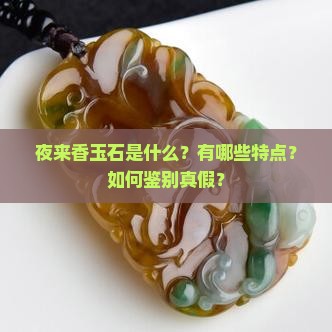夜来香玉石