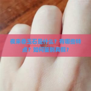夜来香玉石