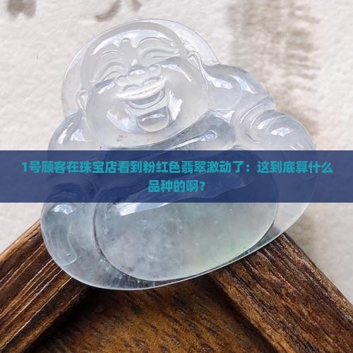 翡翠粉红色属什么种类的