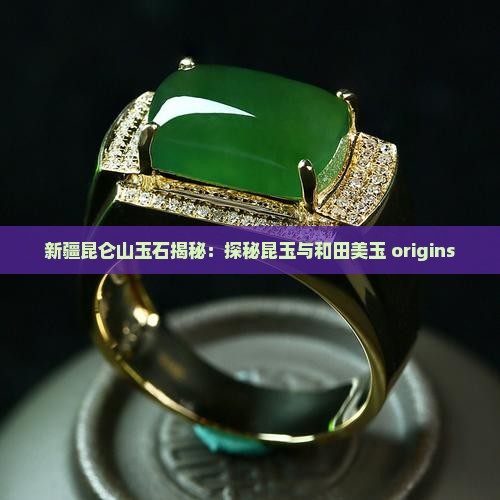 新疆昆仑山玉石