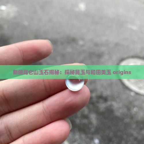 新疆昆仑山玉石