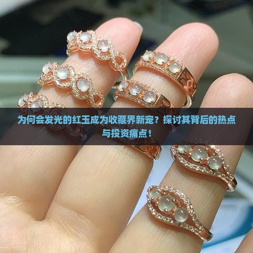 会发光的红玉 会发光的红玉