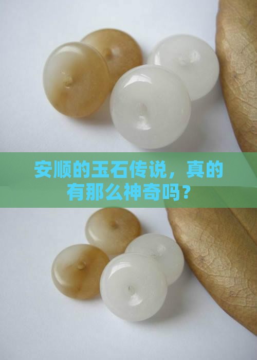安顺玉石是真的吗
