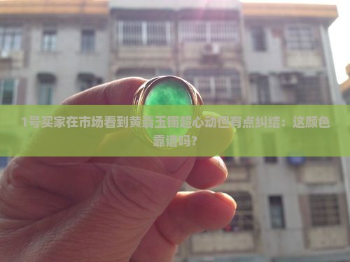 玉镯飘黄翡好吗