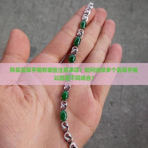 翡翠手镯可以买好几个吗