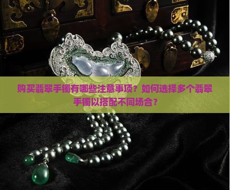 翡翠手镯可以买好几个吗