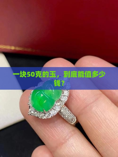 50克玉多少钱