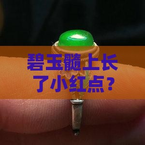 碧玉髓有红点