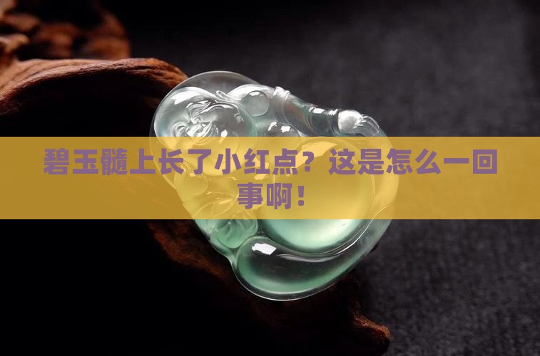 碧玉髓有红点
