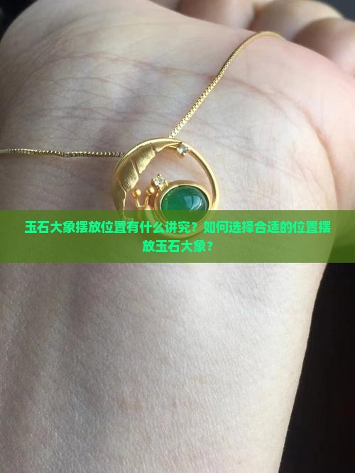 玉石大象摆放位置