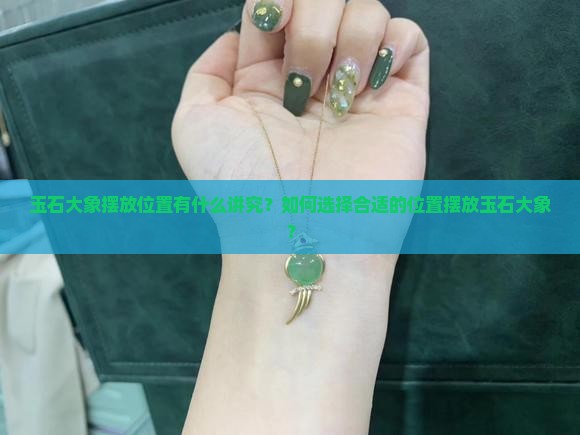 玉石大象摆放位置