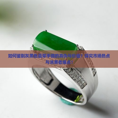 灰黑色翡翠手镯