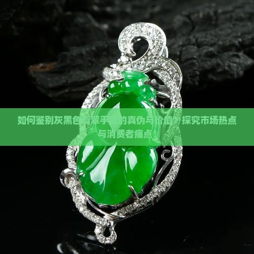 灰黑色翡翠手镯