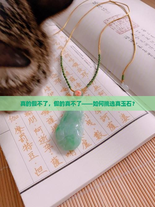 真玉石购买