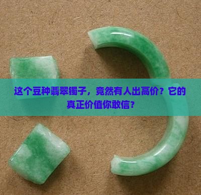 豆种翡翠镯子值多少钱