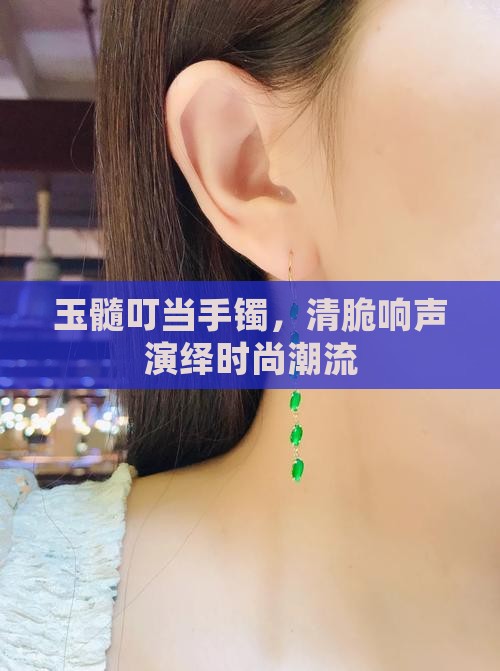 玉髓叮当手镯