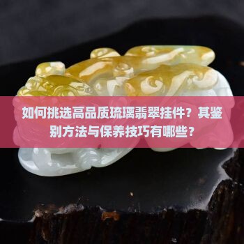 琉璃翡翠挂件