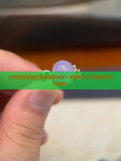 琉璃翡翠挂件