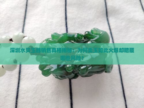 深圳水贝卖玉