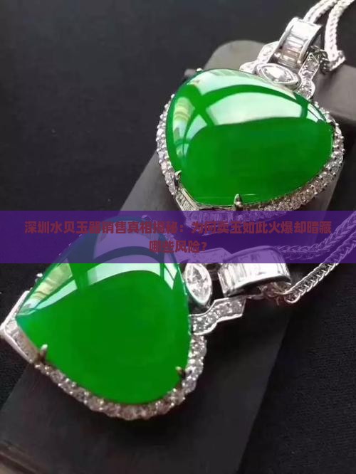深圳水贝卖玉