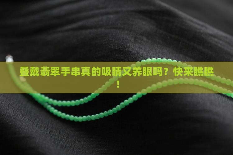 翡翠手串和翡翠手串适合叠戴吗