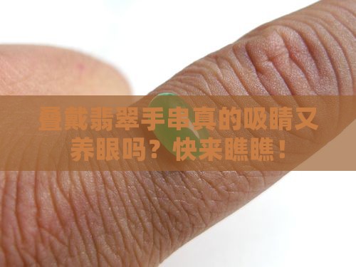 翡翠手串和翡翠手串适合叠戴吗