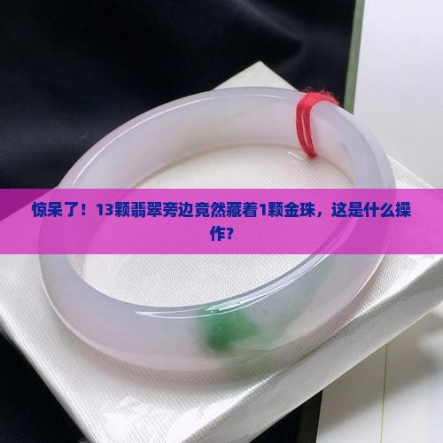 13颗翡翠加1颗金珠