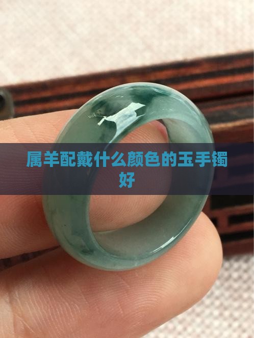 属羊配戴什么颜色的玉