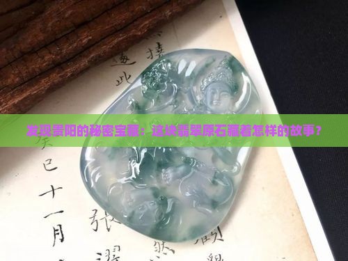 贵阳翡翠原石