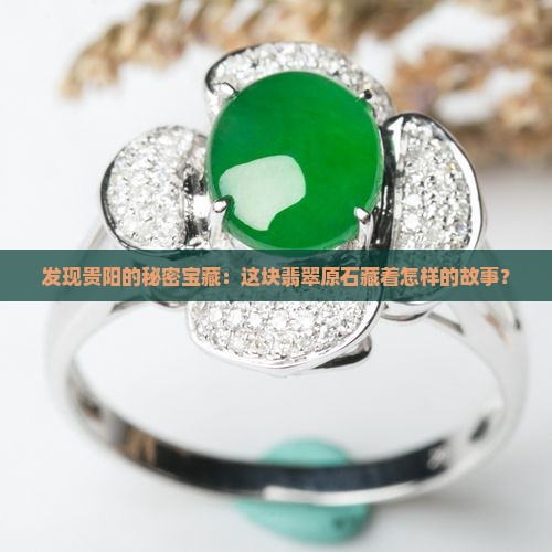 贵阳翡翠原石