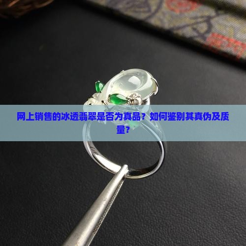 网上卖的冰透的翡翠是真的吗