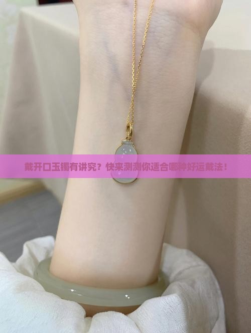 戴开口玉镯好不好