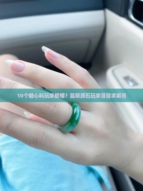 翡翠原石糖心料