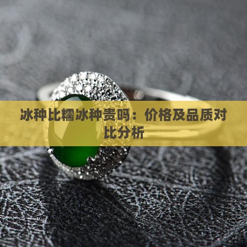 冰种比糯冰种贵吗
