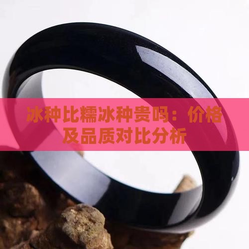 冰种比糯冰种贵吗