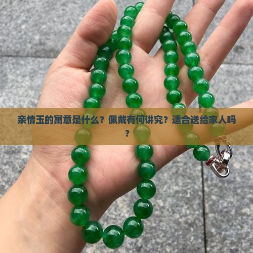 亲情玉的寓意