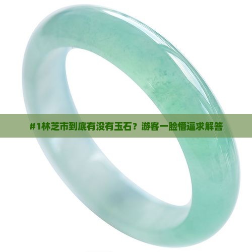林芝市有没有玉石