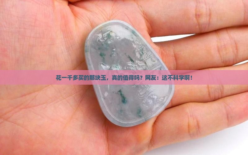 一千多的玉好不好